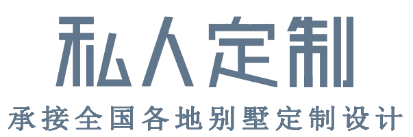 别墅定制设计